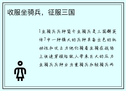 收服坐骑兵，征服三国