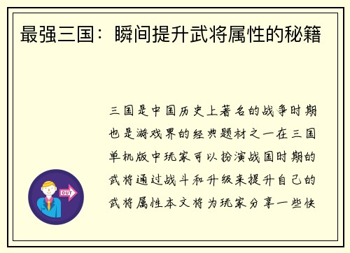最强三国：瞬间提升武将属性的秘籍