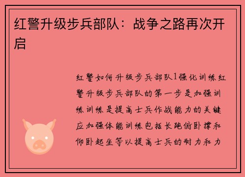 红警升级步兵部队：战争之路再次开启