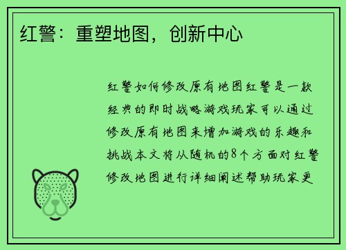 红警：重塑地图，创新中心