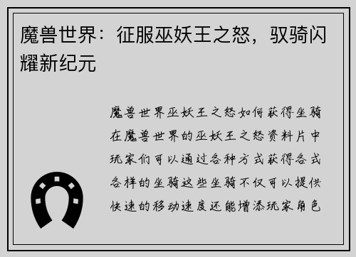 魔兽世界：征服巫妖王之怒，驭骑闪耀新纪元